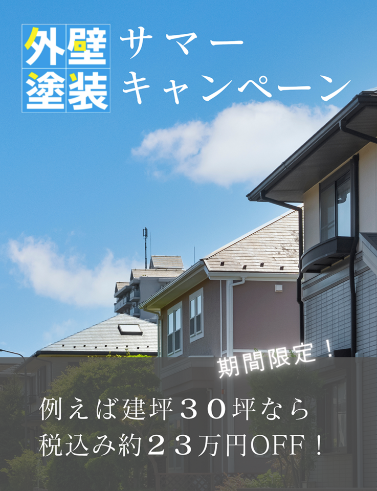 外壁塗装　サマーキャンペーン