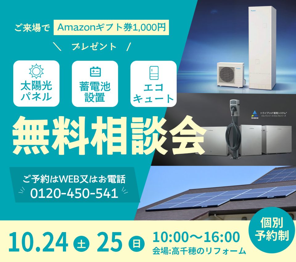 太陽光パネル・蓄電池設置・エコキュート 無料相談会
