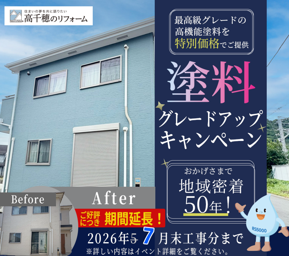 塗装グレードアップキャンペーン