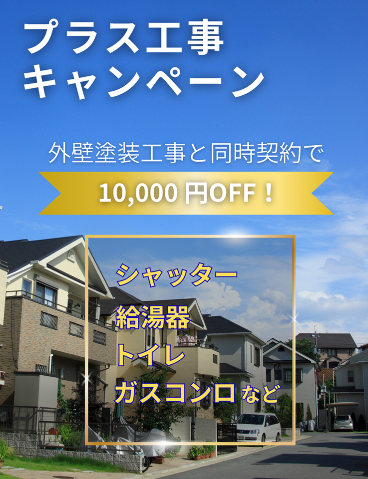 プラス工事キャンペーン