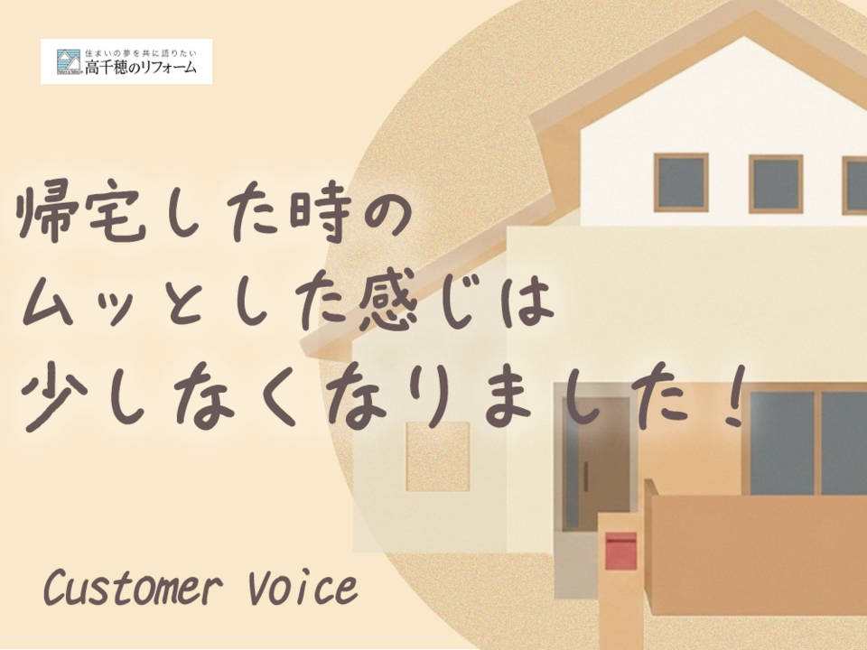 帰宅した時のムッとした感じは少しなくなりました！
