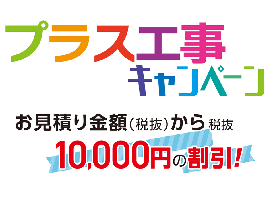 プラス工事キャンペーン