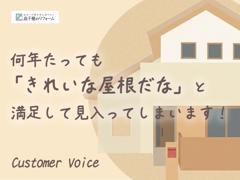 何年たっても「きれいな屋根だな」と満足して見入ってしまいます！
