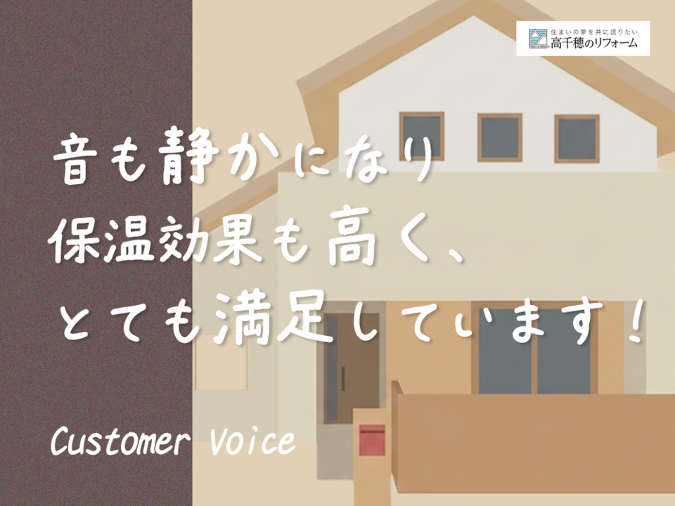 音も静かになり保温効果も高く、とても満足しています！