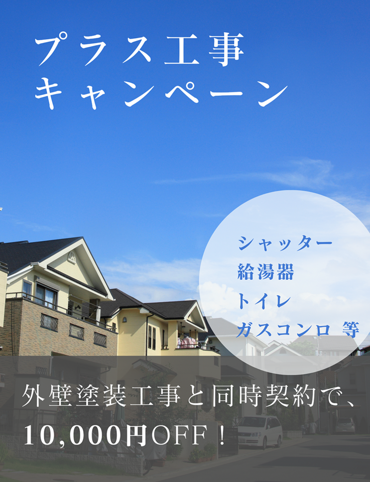 プラス工事キャンペーン