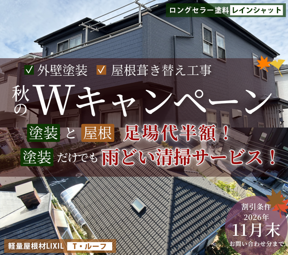 外壁塗装＆屋根葺き替え工事 秋のW キャンペーン