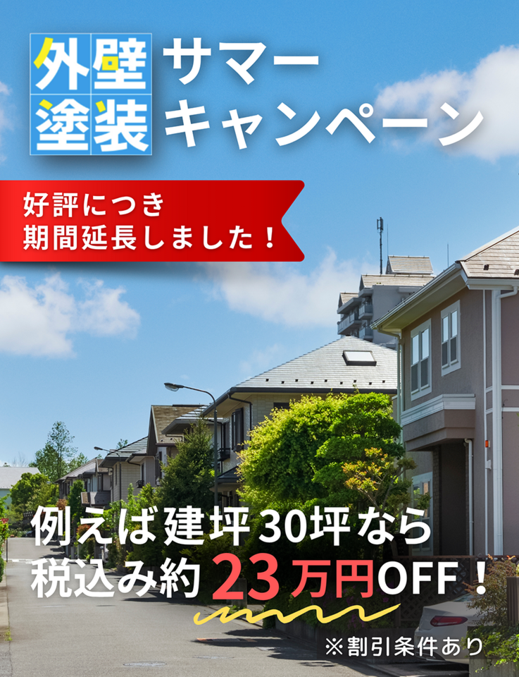 外壁塗装　サマーキャンペーン