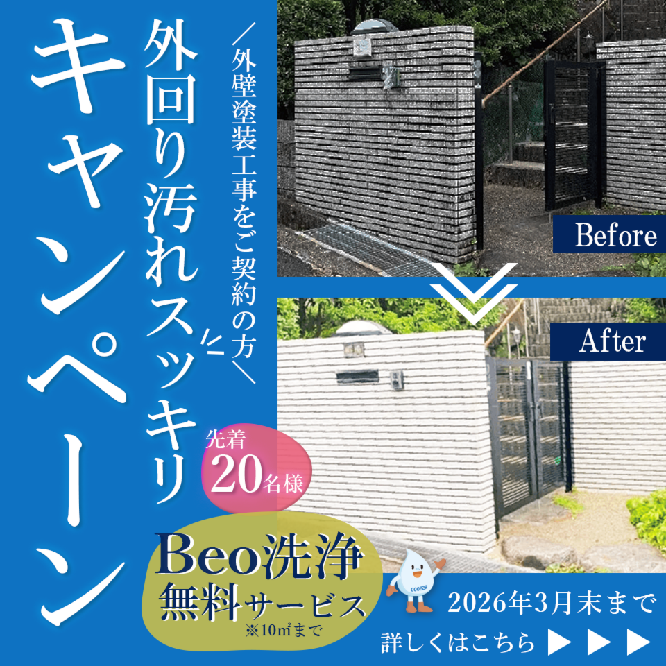 【期間限定】外まわり汚れスッキリ！外壁塗装工事ご契約の方限定 "Beo洗浄"(10㎡まで)を無料サービス！！