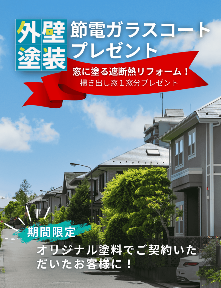 外壁塗装キャンペーン