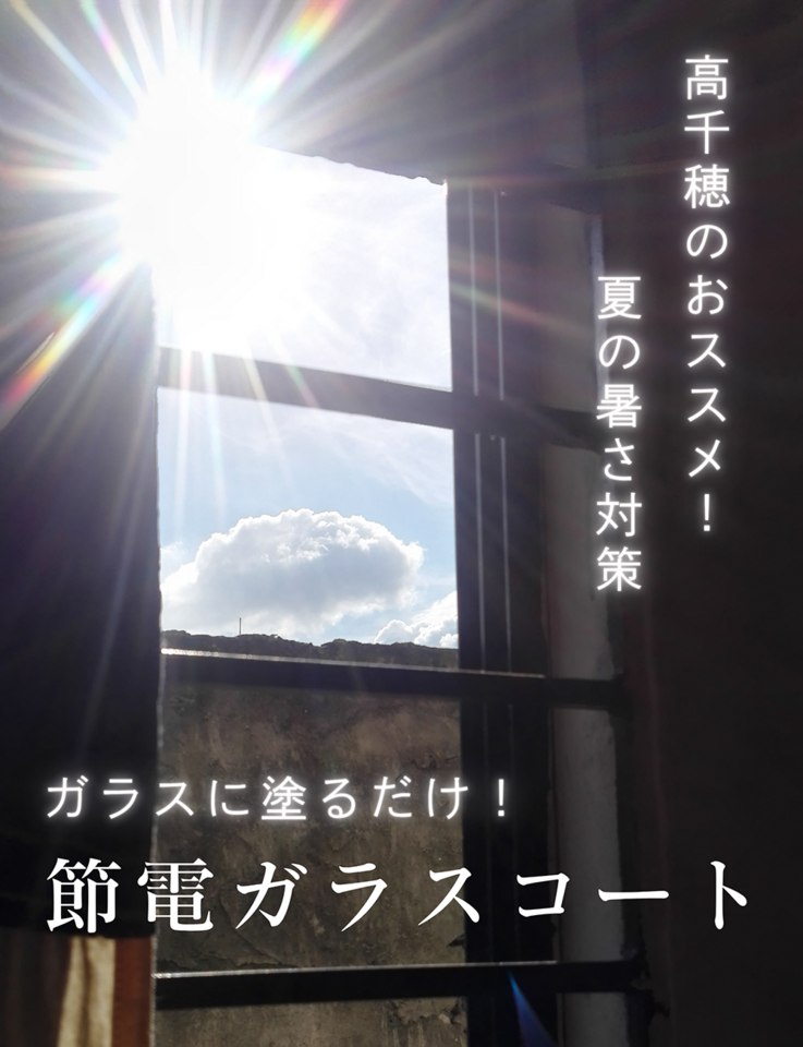 窓の遮断熱リフォーム