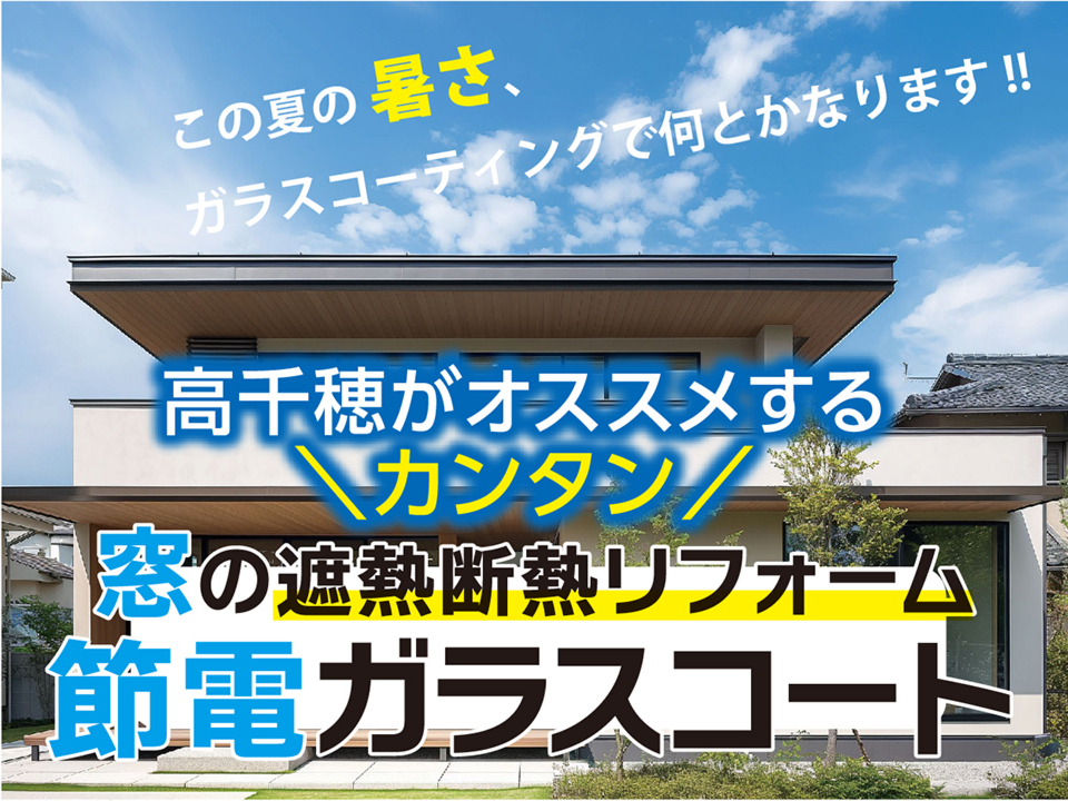 窓の遮断熱リフォーム