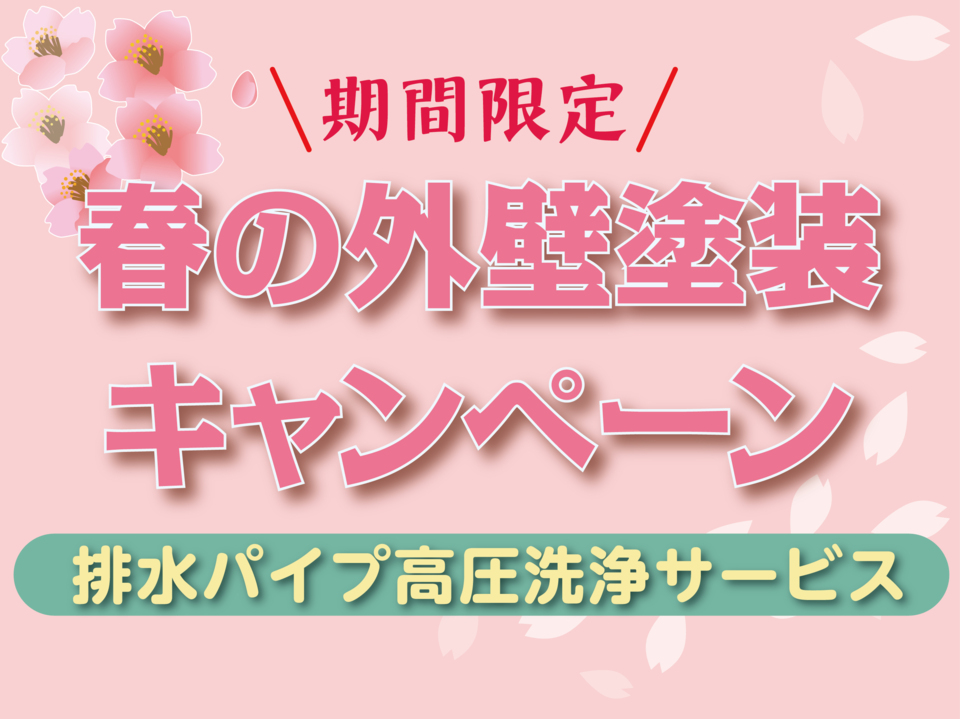 春の外壁塗装＆メンテナンスキャンペーン