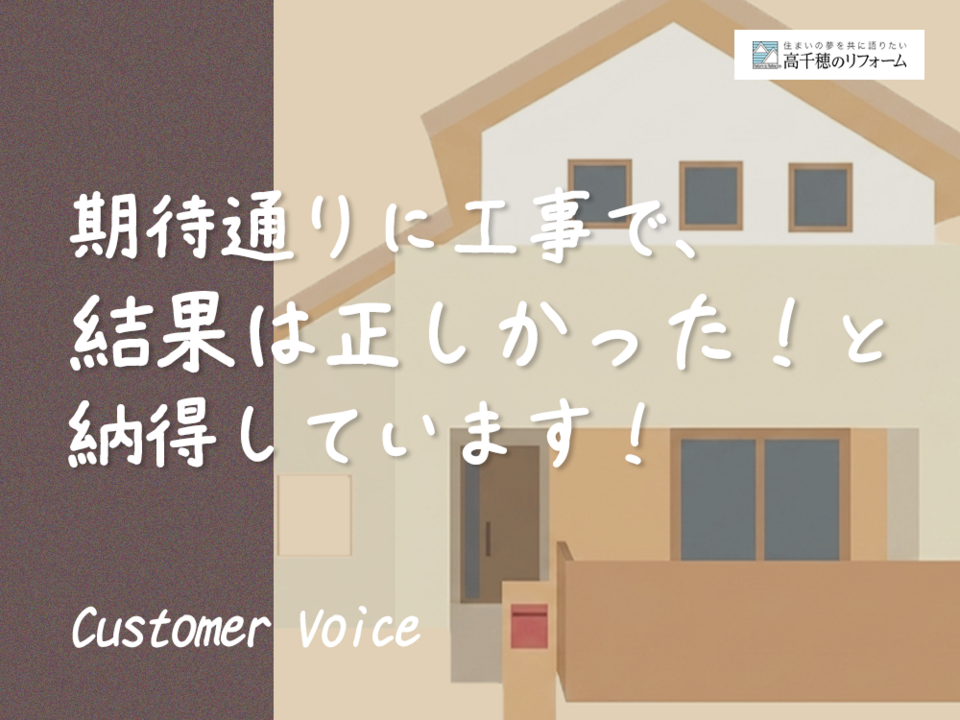 期待通りに工事で、結果は正しかったと納得しています！