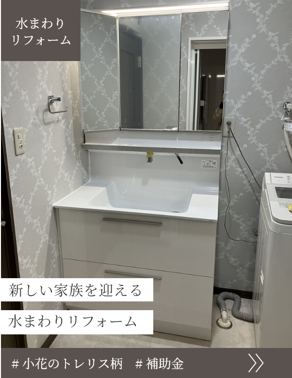 新しい家族を迎える水廻りリフォーム