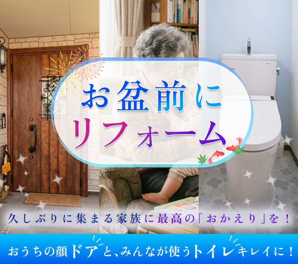 お盆前にリフォームはいかがですか？　