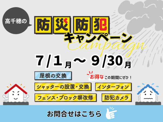 防災・防犯キャンペーン