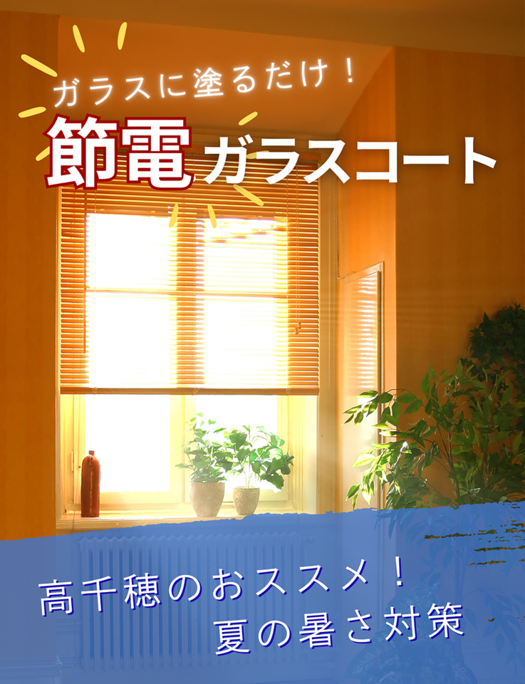 窓の遮断熱リフォーム
