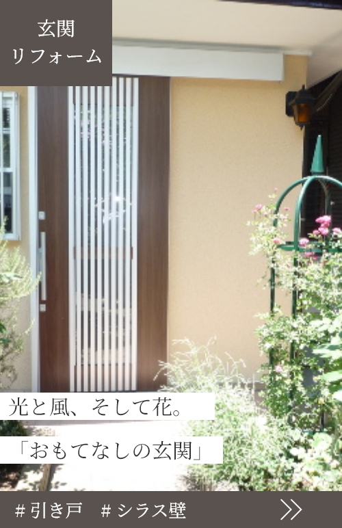 光と風、そして花。「おもてなしの玄関」