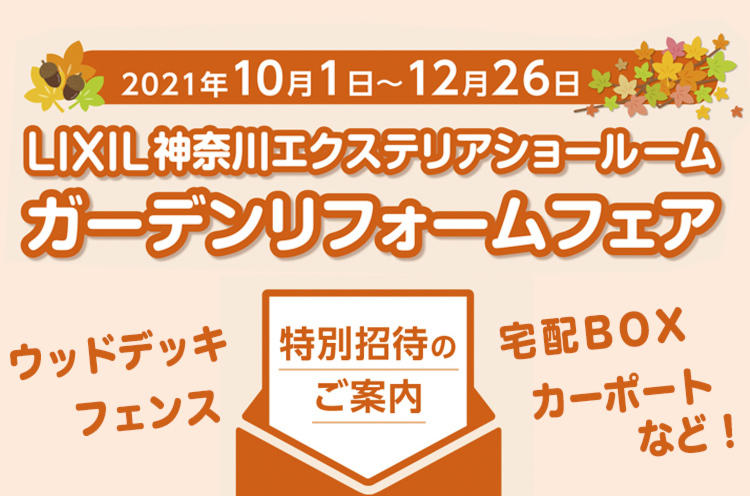 LIXILエクステリアショールーム　ガーデンリフォームフェア