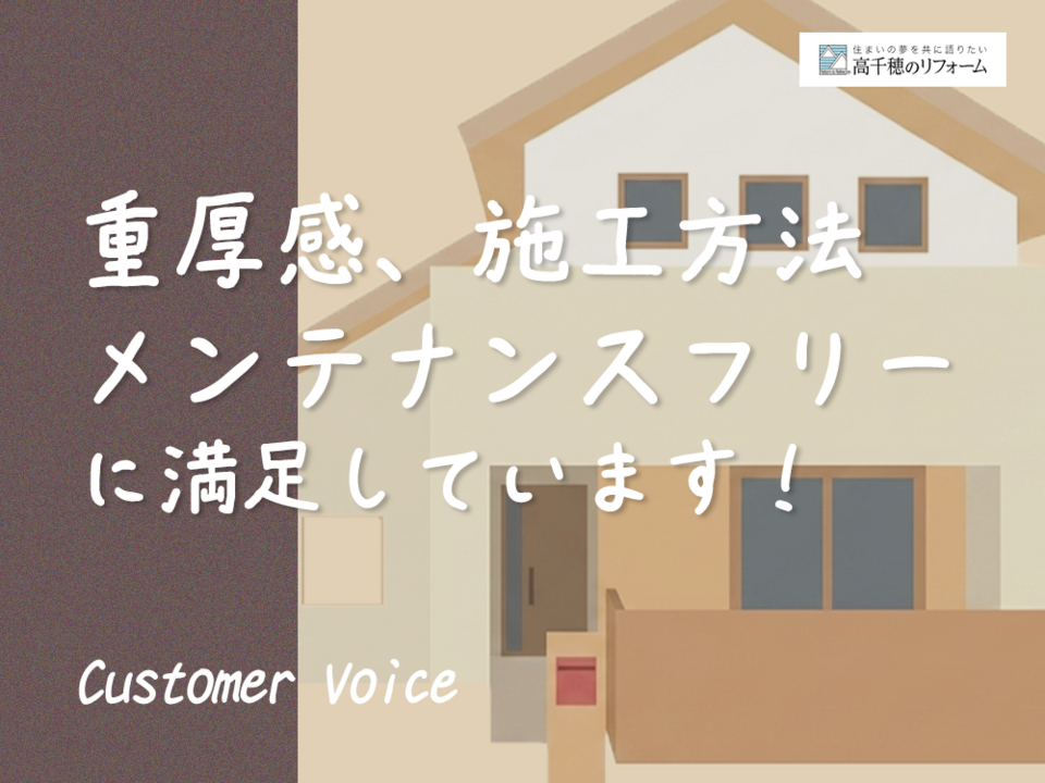 重厚感、施工方法、メンテナンスフリーに満足しています！