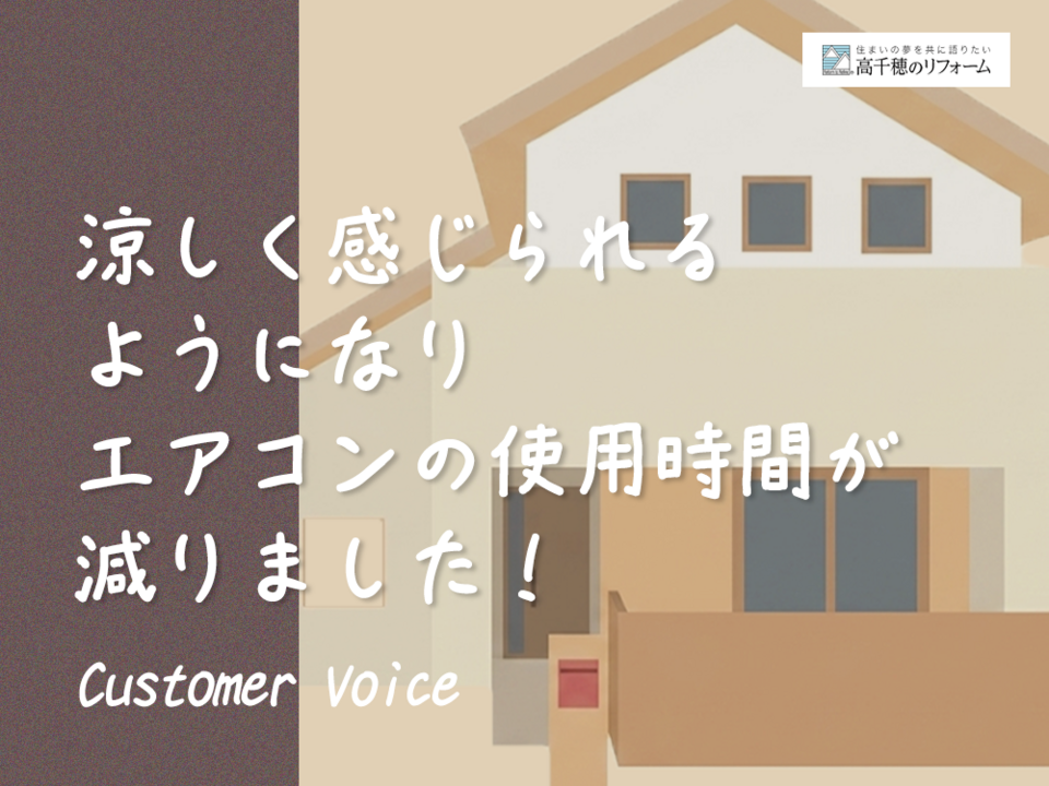涼しく感じられるようになりエアコンの使用時間が 減りました！