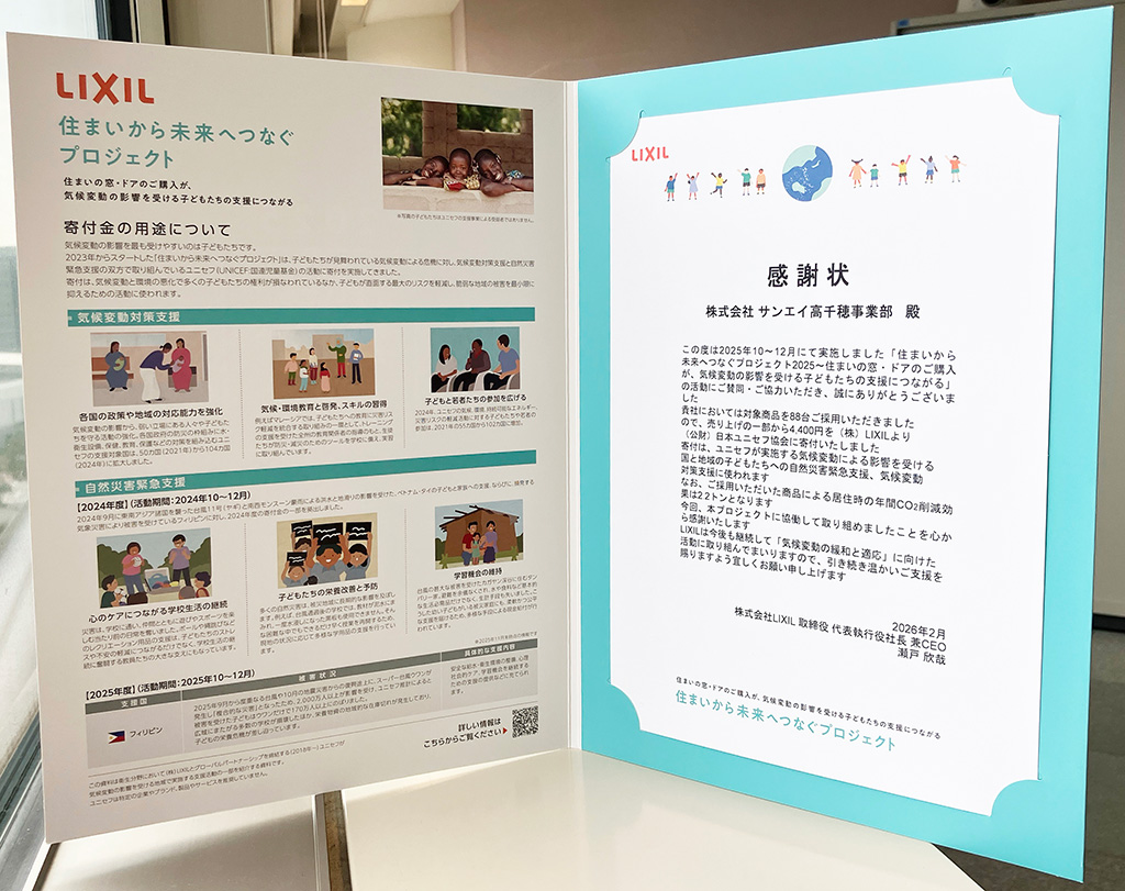 LIXIL「住まいからみらいへつなぐプロジェクト」より感謝状 