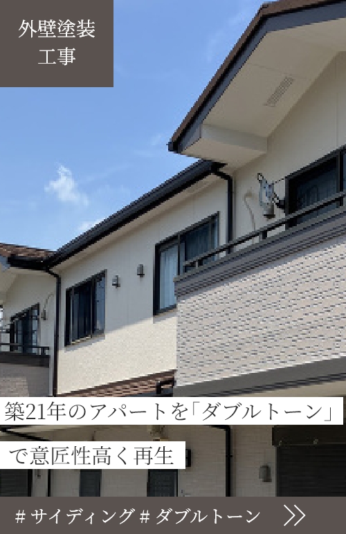 築21年のアパートを｢ダブルトーン｣で意匠性高く再生