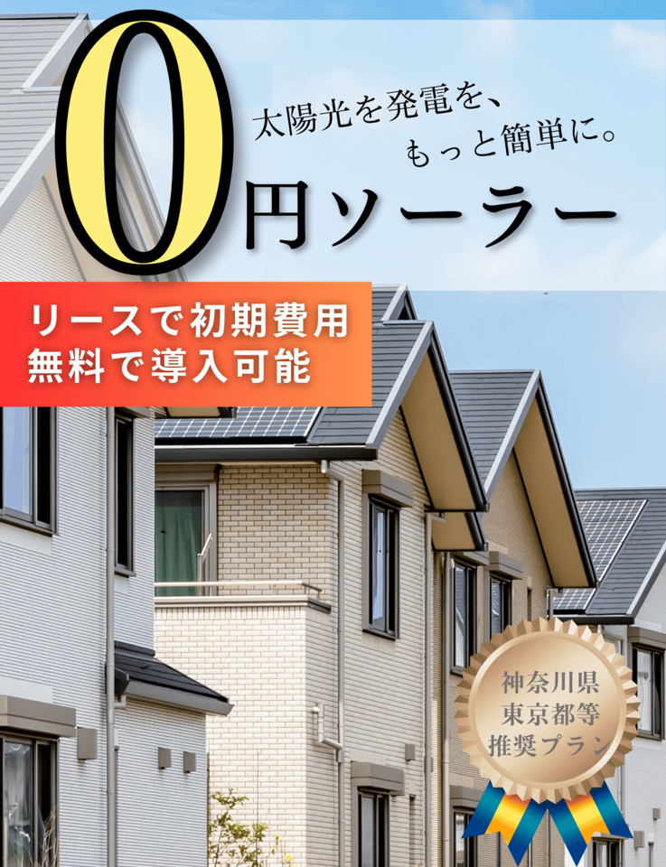 ０円ソーラー