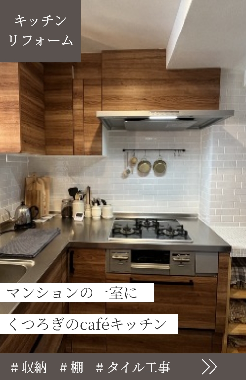 マンションの一室にくつろぎのカフェキッチン