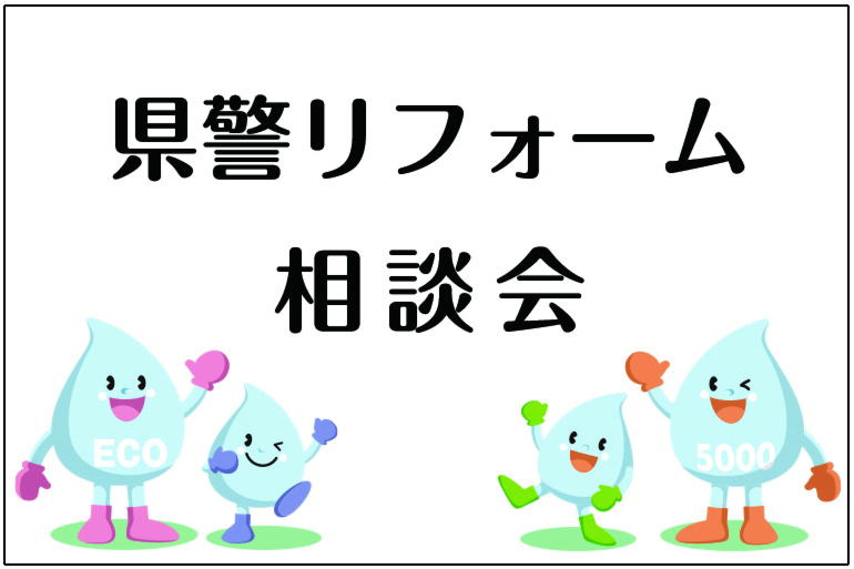 神奈川県警リフォーム相談会(県職員の方向け)