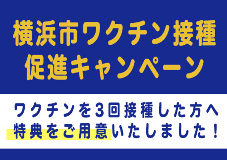 横浜市ワクチン接種促進キャンペーン