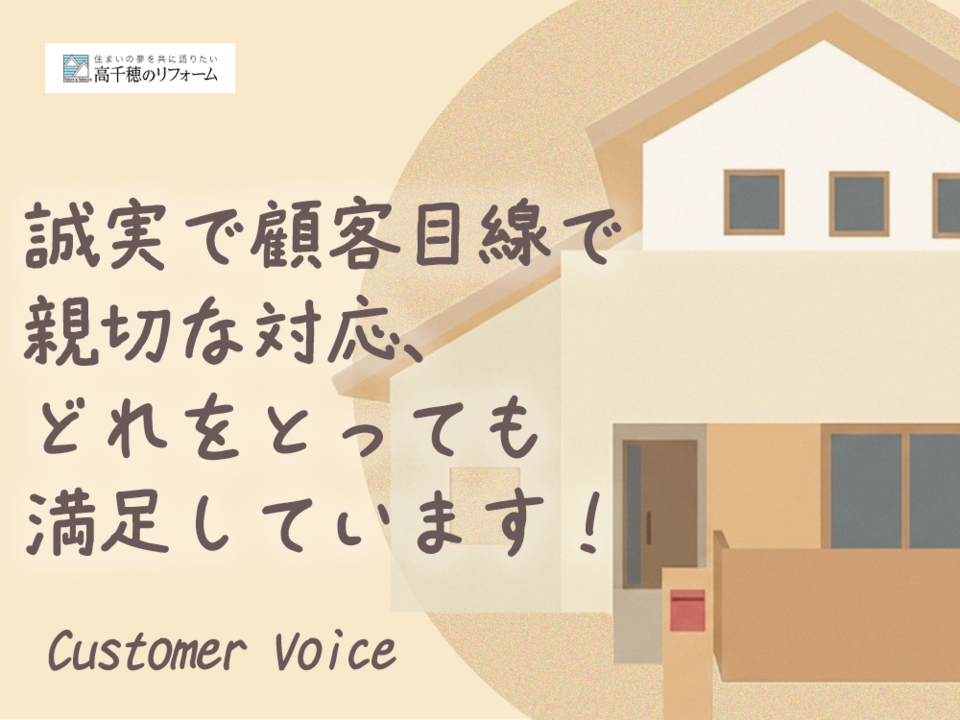 誠実で顧客目線で親切な対応、どれをとっても満足しています！