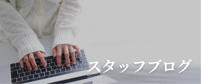 スタッフブログ