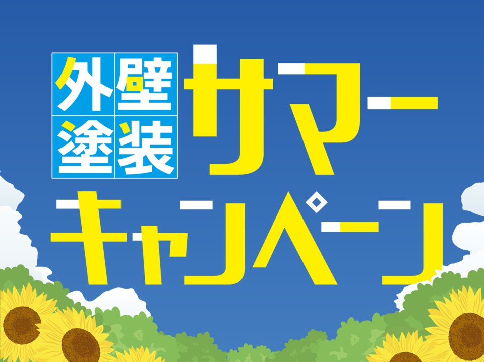 外壁塗装　サマーキャンペーン