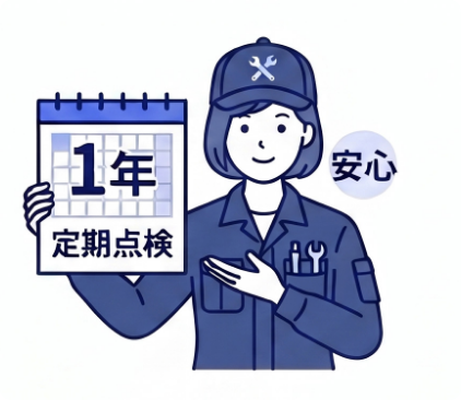 年1回の定期点検で安心