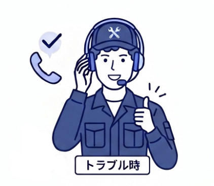 トラブル時は優先対応