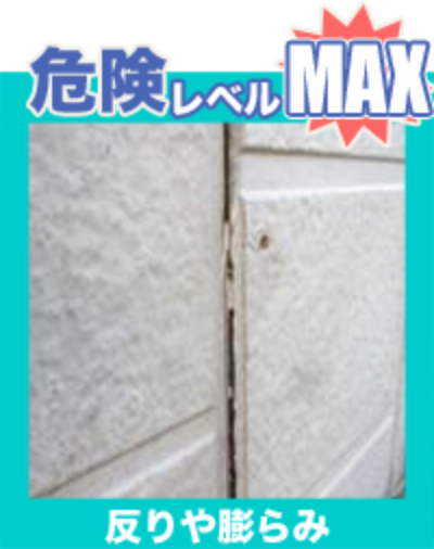 危険レベルMAX-反りや膨らみ-