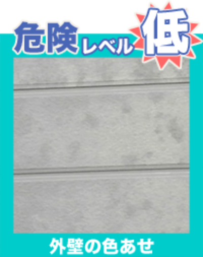 危険レベル低外壁色褪せ