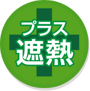 プラス遮熱