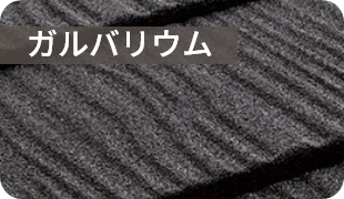 ガルバリウム