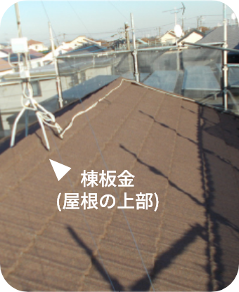 棟板金取付