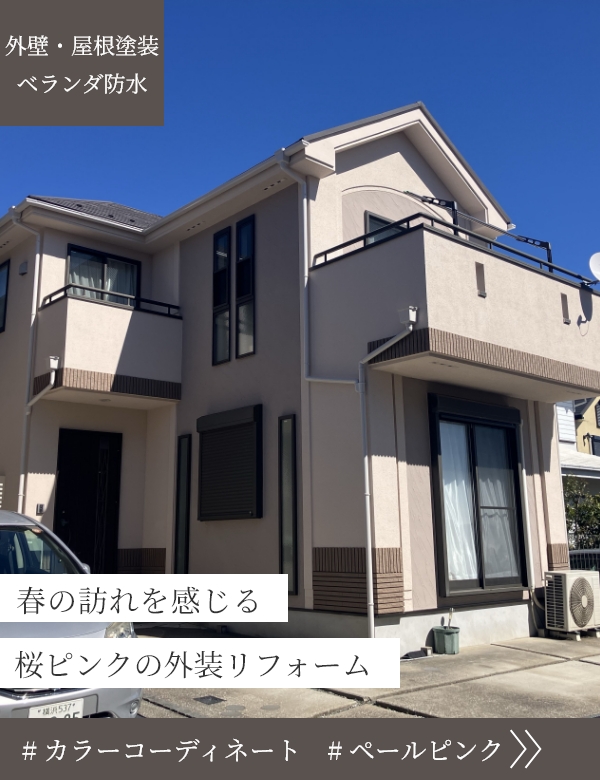 春の訪れを感じる桜ピンクの外装リフォーム