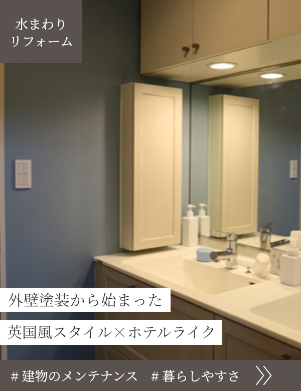 外壁塗装から始まった英国風スタイル×ホテルライク