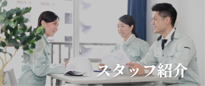 スタッフ紹介
