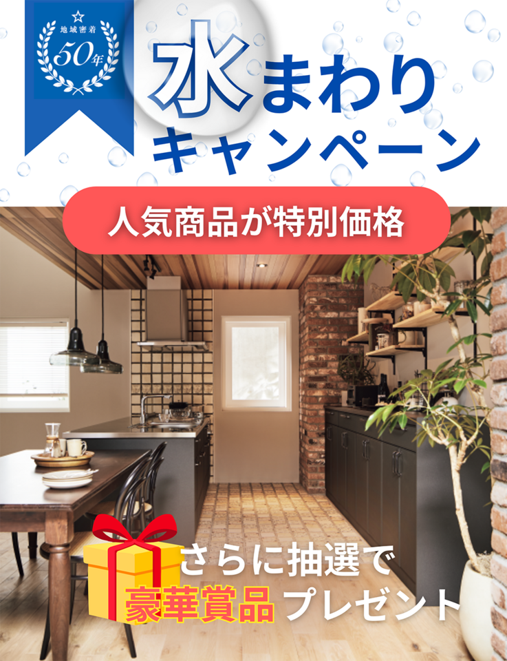 【期間限定!】水まわりキャンペーン
